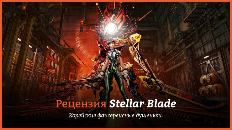 Рецензия и отзывы на игру Stellar Blade