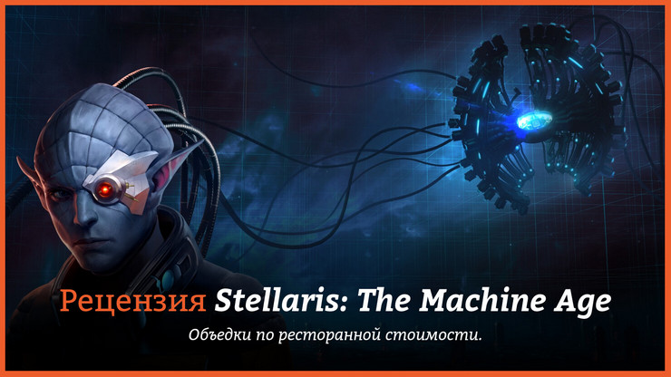 Рецензия и отзывы на игру Stellaris: The Machine Age